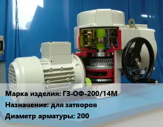 Электропривод ГЗ-ОФ-200/14М для затворов 200